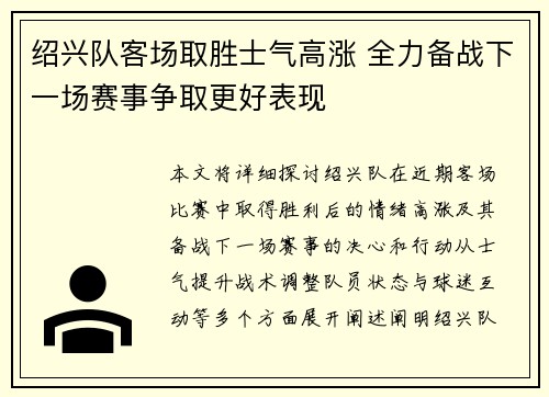 绍兴队客场取胜士气高涨 全力备战下一场赛事争取更好表现