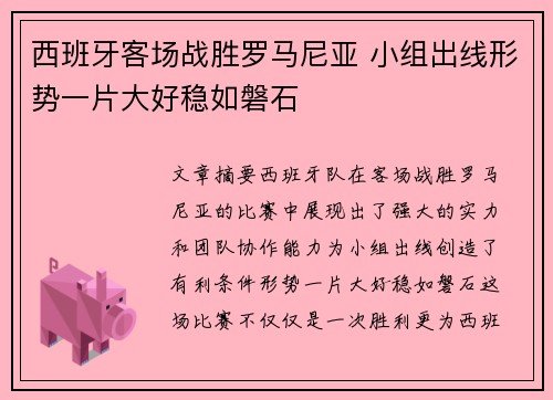 西班牙客场战胜罗马尼亚 小组出线形势一片大好稳如磐石