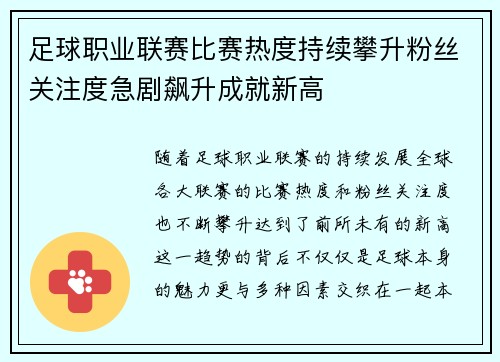 足球职业联赛比赛热度持续攀升粉丝关注度急剧飙升成就新高