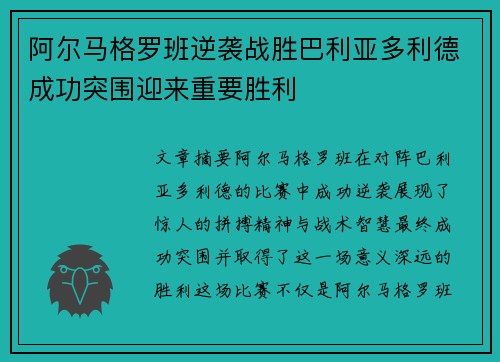 阿尔马格罗班逆袭战胜巴利亚多利德成功突围迎来重要胜利