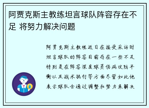 阿贾克斯主教练坦言球队阵容存在不足 将努力解决问题