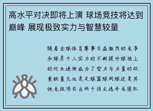 高水平对决即将上演 球场竞技将达到巅峰 展现极致实力与智慧较量