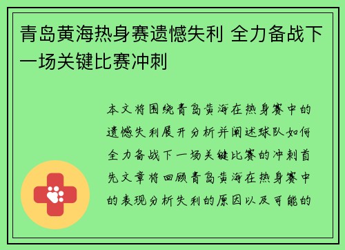 青岛黄海热身赛遗憾失利 全力备战下一场关键比赛冲刺