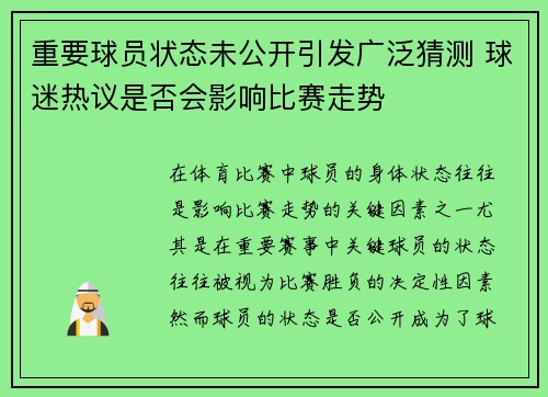 重要球员状态未公开引发广泛猜测 球迷热议是否会影响比赛走势