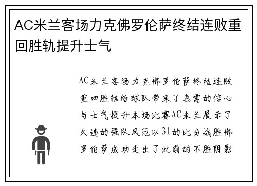 AC米兰客场力克佛罗伦萨终结连败重回胜轨提升士气