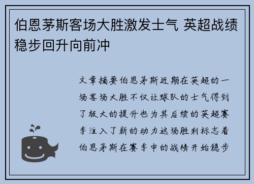 伯恩茅斯客场大胜激发士气 英超战绩稳步回升向前冲