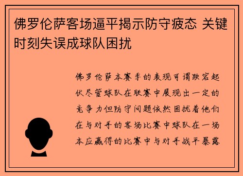 佛罗伦萨客场逼平揭示防守疲态 关键时刻失误成球队困扰