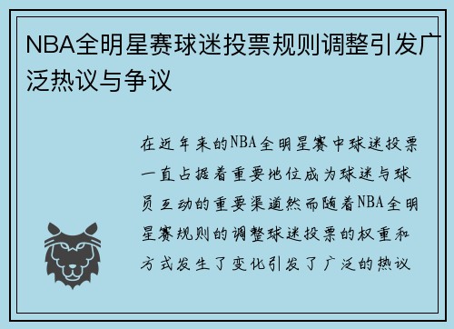 NBA全明星赛球迷投票规则调整引发广泛热议与争议