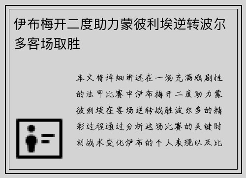 伊布梅开二度助力蒙彼利埃逆转波尔多客场取胜