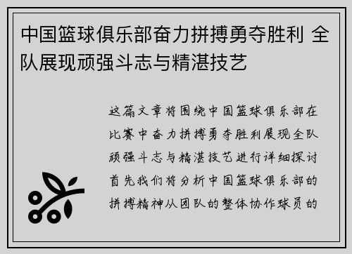 中国篮球俱乐部奋力拼搏勇夺胜利 全队展现顽强斗志与精湛技艺