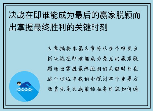 决战在即谁能成为最后的赢家脱颖而出掌握最终胜利的关键时刻