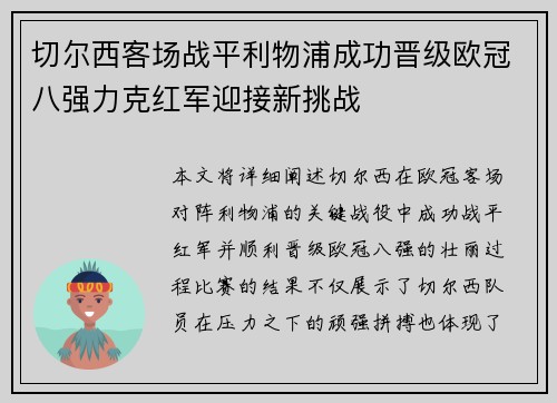 切尔西客场战平利物浦成功晋级欧冠八强力克红军迎接新挑战