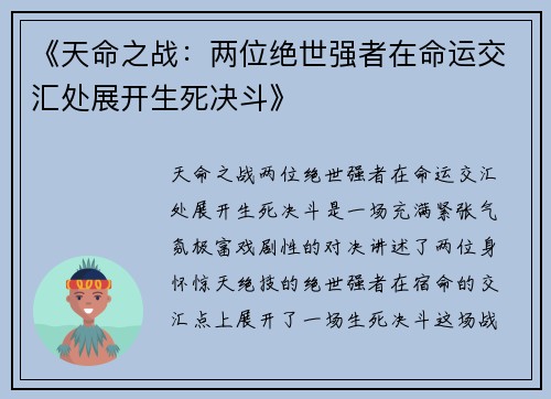 《天命之战：两位绝世强者在命运交汇处展开生死决斗》