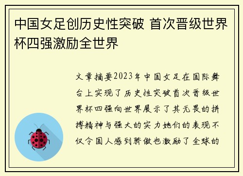 中国女足创历史性突破 首次晋级世界杯四强激励全世界