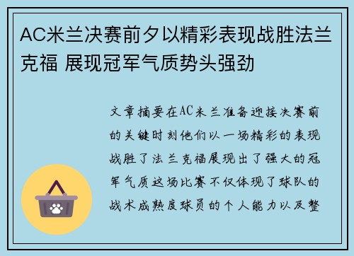 AC米兰决赛前夕以精彩表现战胜法兰克福 展现冠军气质势头强劲