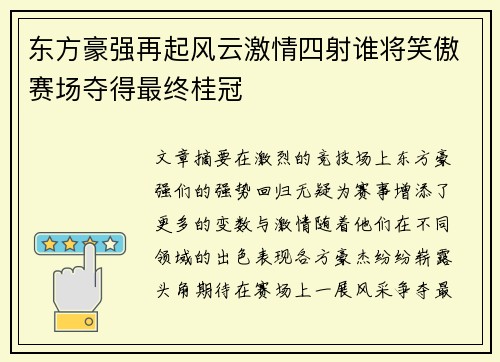 东方豪强再起风云激情四射谁将笑傲赛场夺得最终桂冠