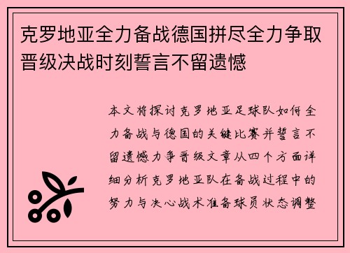 克罗地亚全力备战德国拼尽全力争取晋级决战时刻誓言不留遗憾