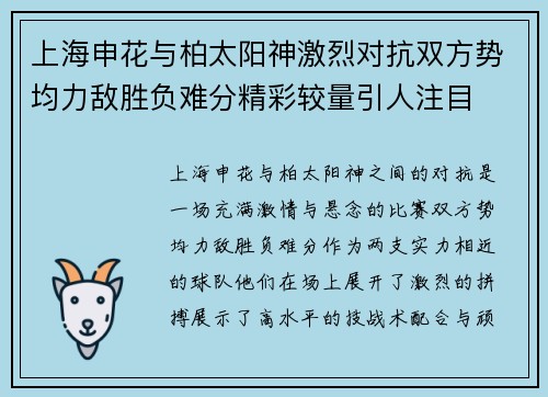 上海申花与柏太阳神激烈对抗双方势均力敌胜负难分精彩较量引人注目