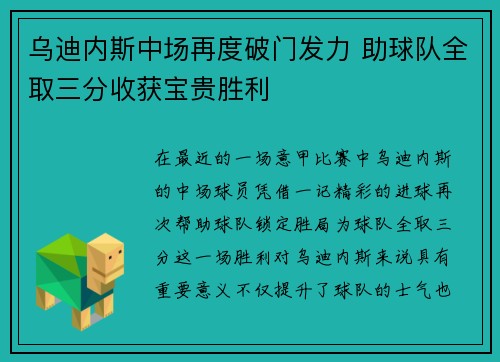 乌迪内斯中场再度破门发力 助球队全取三分收获宝贵胜利