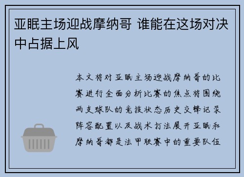 亚眠主场迎战摩纳哥 谁能在这场对决中占据上风