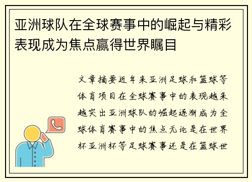 亚洲球队在全球赛事中的崛起与精彩表现成为焦点赢得世界瞩目