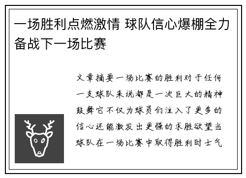 一场胜利点燃激情 球队信心爆棚全力备战下一场比赛