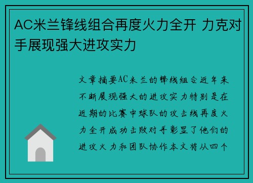 AC米兰锋线组合再度火力全开 力克对手展现强大进攻实力