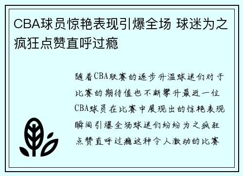 CBA球员惊艳表现引爆全场 球迷为之疯狂点赞直呼过瘾