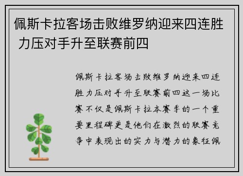 佩斯卡拉客场击败维罗纳迎来四连胜 力压对手升至联赛前四