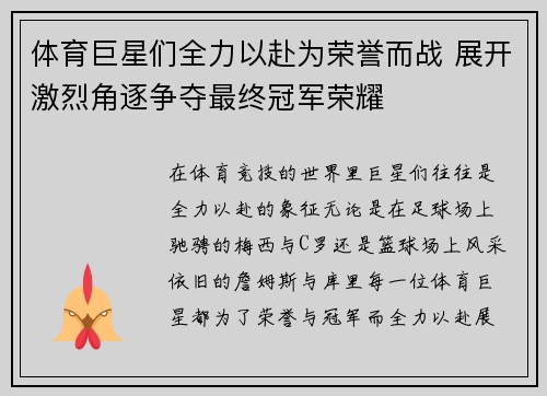 体育巨星们全力以赴为荣誉而战 展开激烈角逐争夺最终冠军荣耀