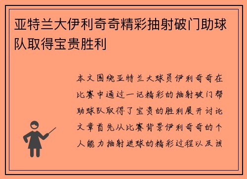 亚特兰大伊利奇奇精彩抽射破门助球队取得宝贵胜利