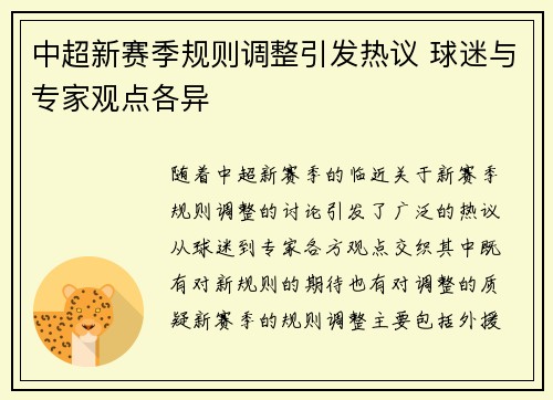 中超新赛季规则调整引发热议 球迷与专家观点各异