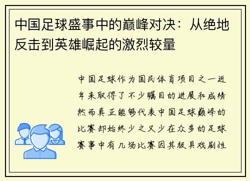 中国足球盛事中的巅峰对决：从绝地反击到英雄崛起的激烈较量