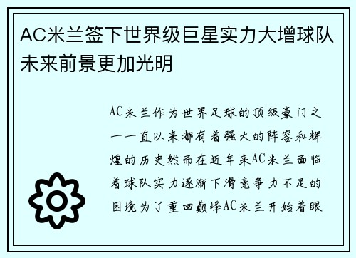 AC米兰签下世界级巨星实力大增球队未来前景更加光明