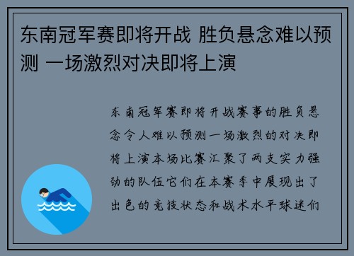 东南冠军赛即将开战 胜负悬念难以预测 一场激烈对决即将上演