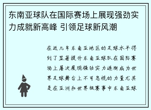 东南亚球队在国际赛场上展现强劲实力成就新高峰 引领足球新风潮