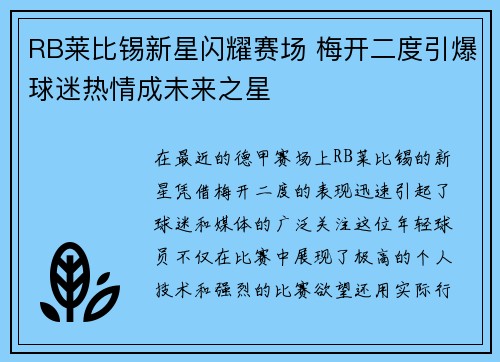 RB莱比锡新星闪耀赛场 梅开二度引爆球迷热情成未来之星