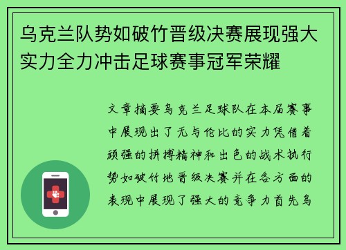 乌克兰队势如破竹晋级决赛展现强大实力全力冲击足球赛事冠军荣耀