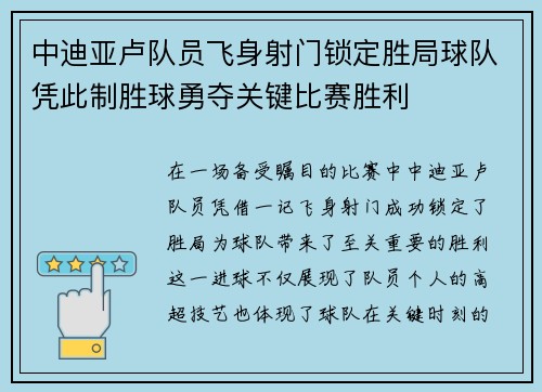 中迪亚卢队员飞身射门锁定胜局球队凭此制胜球勇夺关键比赛胜利