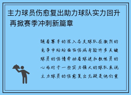 主力球员伤愈复出助力球队实力回升 再掀赛季冲刺新篇章