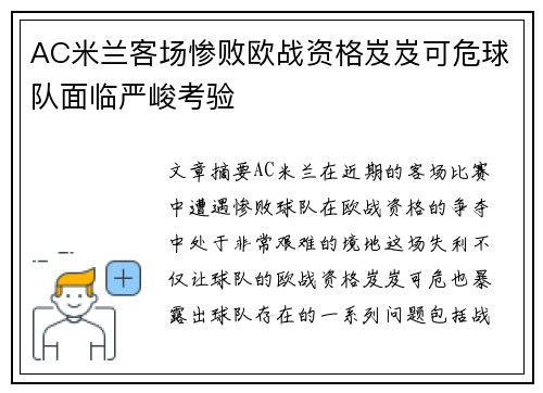 AC米兰客场惨败欧战资格岌岌可危球队面临严峻考验