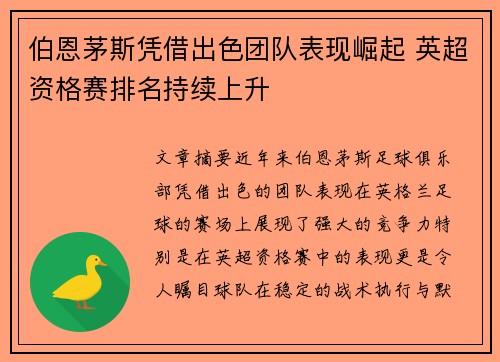 伯恩茅斯凭借出色团队表现崛起 英超资格赛排名持续上升