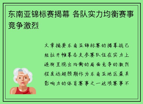 东南亚锦标赛揭幕 各队实力均衡赛事竞争激烈