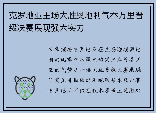 克罗地亚主场大胜奥地利气吞万里晋级决赛展现强大实力