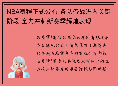 NBA赛程正式公布 各队备战进入关键阶段 全力冲刺新赛季辉煌表现