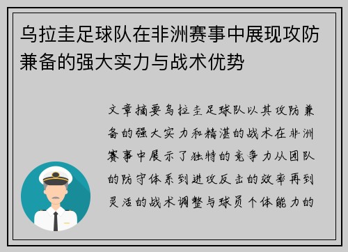 乌拉圭足球队在非洲赛事中展现攻防兼备的强大实力与战术优势