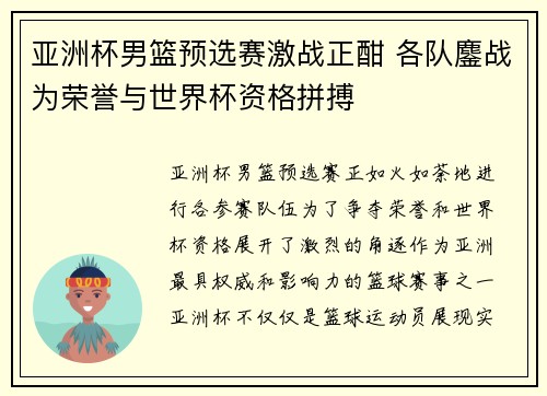 亚洲杯男篮预选赛激战正酣 各队鏖战为荣誉与世界杯资格拼搏