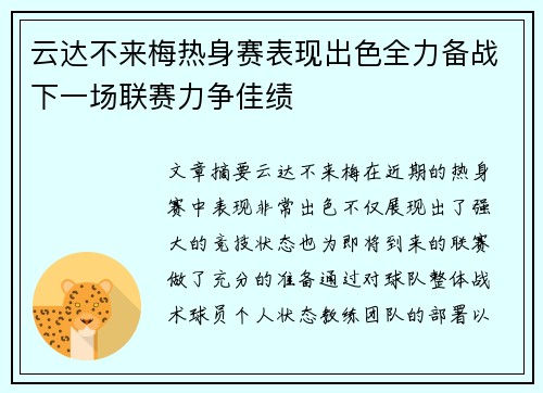 云达不来梅热身赛表现出色全力备战下一场联赛力争佳绩