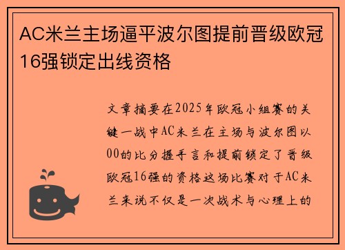 AC米兰主场逼平波尔图提前晋级欧冠16强锁定出线资格