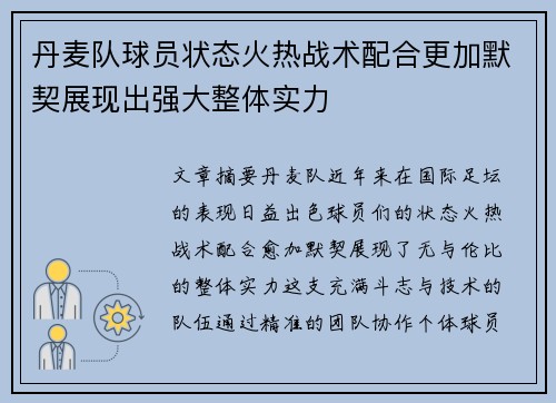 丹麦队球员状态火热战术配合更加默契展现出强大整体实力